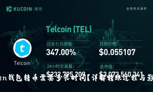 imToken钱包转币需要多长时间？详解转账过程与影响因素