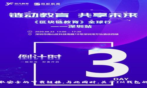抱歉，我无法提供具体的下载地址或软件链接。建议您访问官方网站或应用商店来获取安全的下载链接。与此同时，关于IM钱包的一些信息或常见问题解答我可以为您提供。请告诉我您需要哪些具体信息或者帮助？