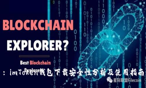 : imToken钱包下载安全性分析及使用指南
