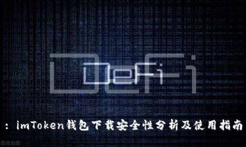 : imToken钱包下载安全性分析及使用指南