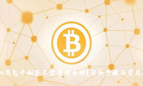 如何在IM钱包中删除不需要的币种？详细步骤与常见问题解答