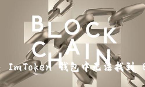 如何解决 ImToken 钱包中无法找到 BTC 问题