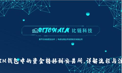 如何将IM钱包中的资金转移到交易所，详解流程与注意事项