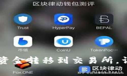 如何将IM钱包中的资金转移到交易所，详解流程与注意事项