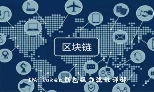 IM Token钱包操作流程详解