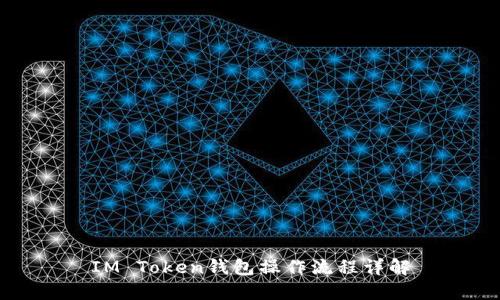 IM Token钱包操作流程详解