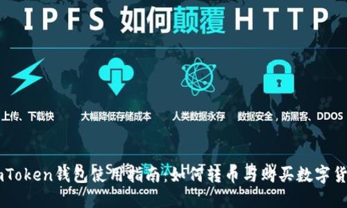 imToken钱包使用指南：如何转币与购买数字货币