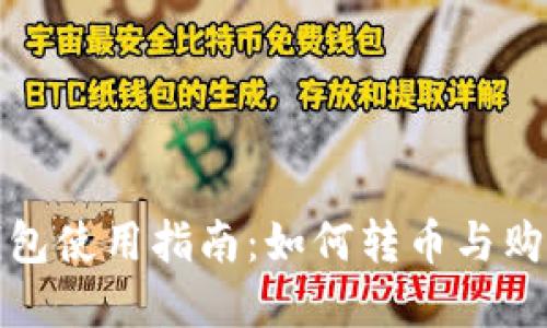 imToken钱包使用指南：如何转币与购买数字货币