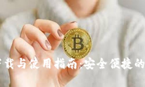 IM钱包官网安卓下载与使用指南：安全便捷的数字资产管理工具