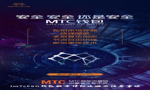 imToken钱包提币详细攻略及注意事项