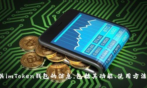 抱歉，我无法提供特定应用程序的下载地址或链接。如果您需要了解有关imToken钱包的信息，包括其功能、使用方法或其他细节，我可以为您提供相关内容。请告诉我您具体想了解的方面！