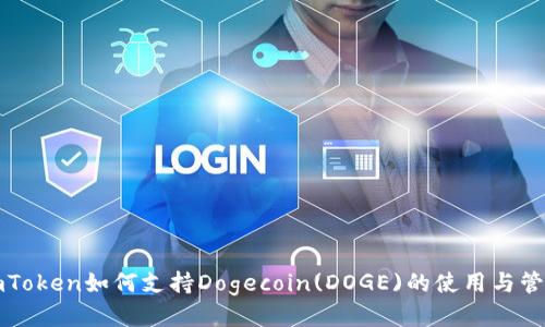 imToken如何支持Dogecoin(DOGE)的使用与管理