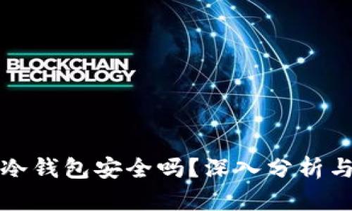ImToken冷钱包安全吗？深入分析与使用指南