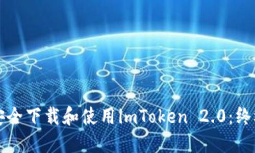 如何安全下载和使用imToken 2.0：终极指南