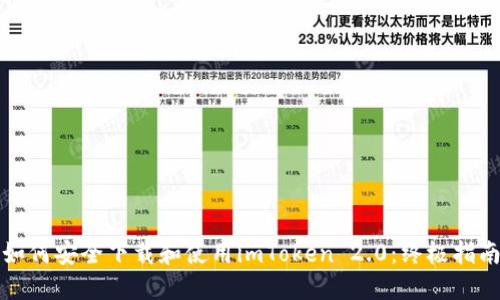 如何安全下载和使用imToken 2.0：终极指南