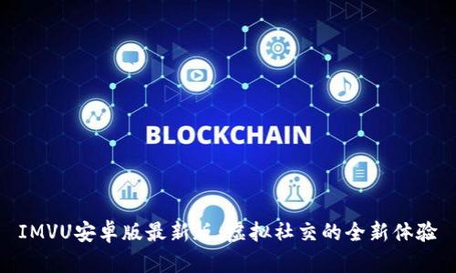 IMVU安卓版最新版：虚拟社交的全新体验