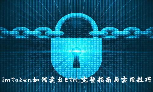 imToken如何卖出ETH：完整指南与实用技巧