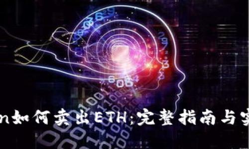 imToken如何卖出ETH：完整指南与实用技巧