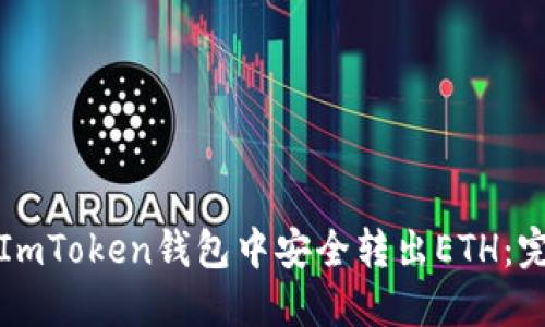 如何在ImToken钱包中安全转出ETH：完整指南