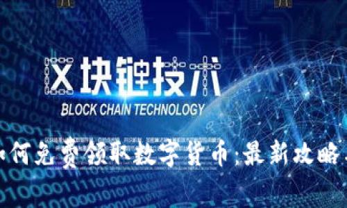 ImToken如何免费领取数字货币：最新攻略与实用技巧