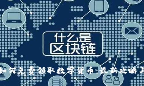 ImToken如何免费领取数字货币：最新攻略与实用技巧