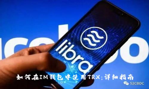 如何在IM钱包中使用TRX：详细指南