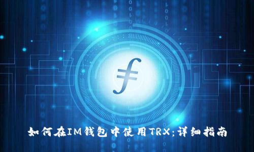如何在IM钱包中使用TRX：详细指南
