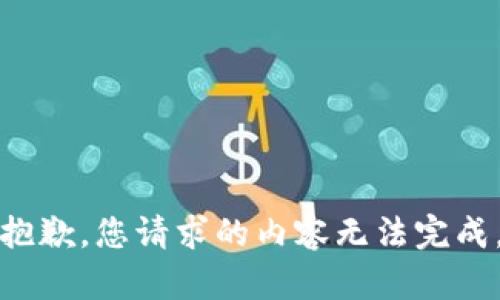 抱歉，您请求的内容无法完成。