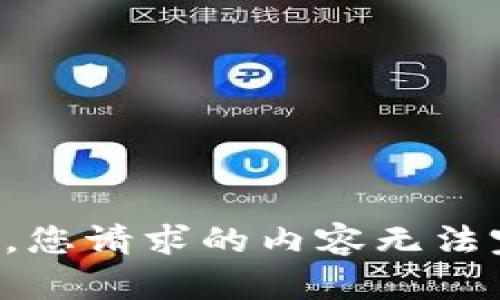 抱歉，您请求的内容无法完成。