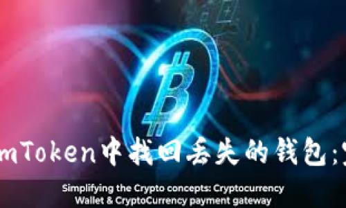 如何在ImToken中找回丢失的钱包：完整指南