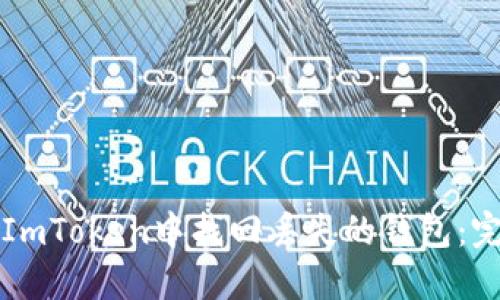 如何在ImToken中找回丢失的钱包：完整指南