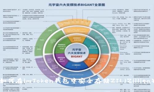 如何在imToken钱包中安全存储ZIL（Zilliqa）