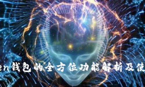 imToken钱包的全方位功能解析及使用指南