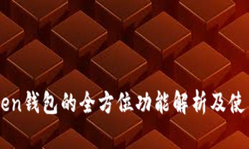 imToken钱包的全方位功能解析及使用指南
