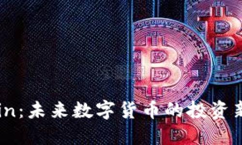 IMCoin：未来数字货币的投资新选择