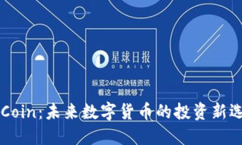 IMCoin：未来数字货币的投资新选择
