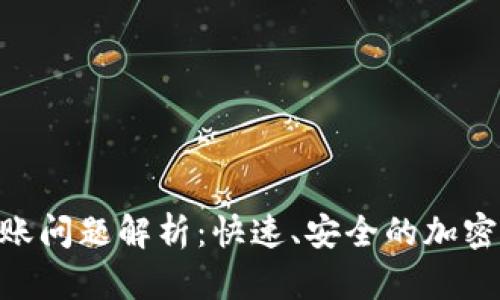 : imToken到账问题解析：快速、安全的加密钱包使用指南