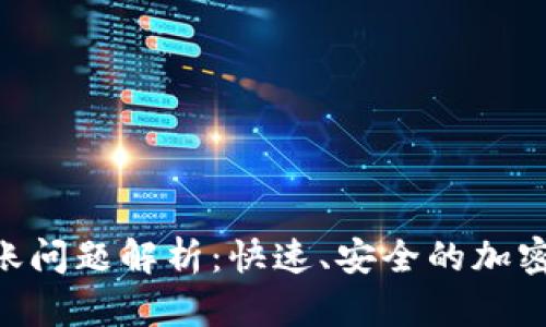 : imToken到账问题解析：快速、安全的加密钱包使用指南
