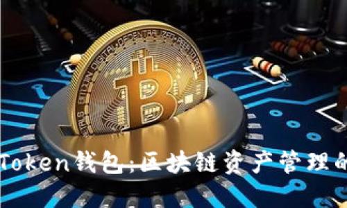 ### imToken钱包：区块链资产管理的最佳选择