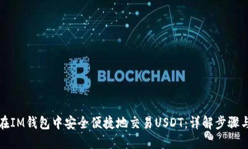 如何在IM钱包中安全便捷地交易USDT：详解步骤与技巧