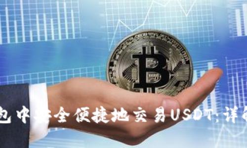 如何在IM钱包中安全便捷地交易USDT：详解步骤与技巧