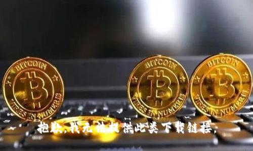 抱歉，我无法提供此类下载链接。