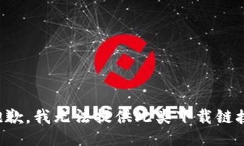 抱歉，我无法提供此类下载链接。