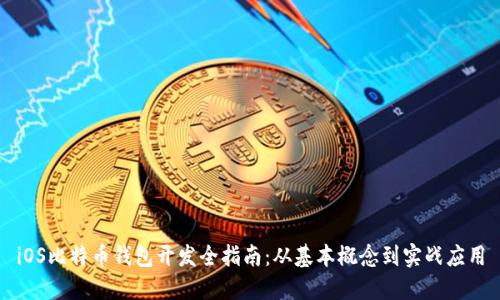 iOS比特币钱包开发全指南:从基本概念到实战应用