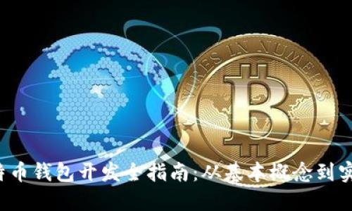 iOS比特币钱包开发全指南:从基本概念到实战应用
