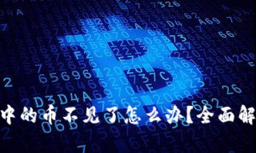 imToken钱包中的币不见了怎么办？全面解析及解决方案