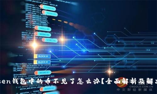 imToken钱包中的币不见了怎么办？全面解析及解决方案