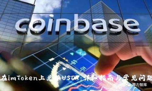 如何在imToken上兑换USDT：详细指南与常见问题解析
