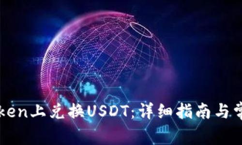 如何在imToken上兑换USDT：详细指南与常见问题解析
