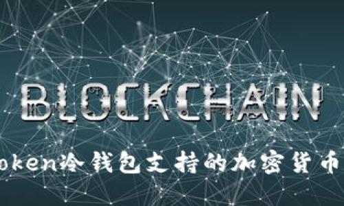 imToken冷钱包支持的加密货币一览